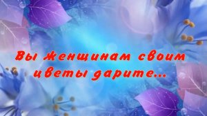 Вы женщинам цветы дарите. Стихи и генерация песни в ИИ - Н.Решетников, монтаж - Е.Доставалов