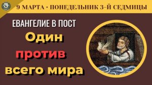 9 Марта Один против мира. Почему Ной не боялся насмешек, а Исаия пророчествовал о Свете (5 минут)