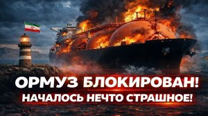 Новости СВО на 8 Марта - Ад для ЕС! Цены на газ взлетели! Иран сжигает танкеры, Азия в поисках нефти