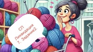 СП Ликвидация 7. Задание 2.