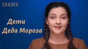 Сказка "Дети Деда Мороза"