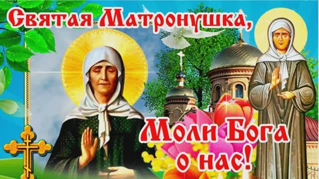 В день памяти святой Матроны Московской, Молитва об исцелении, о помощи  от бед и несчастий