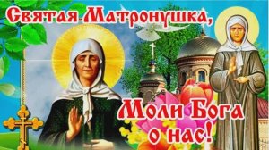 В день памяти святой Матроны Московской, Молитва об исцелении, о помощи  от бед и несчастий