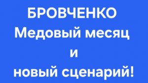 Бровченко/Последние новости.