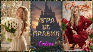 «Игра Ểё Правил» | Новый Муз~Вопрос | «Досье» | 08/03/26