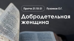 «Добродетельная женщина» | Притчи 31:10-31 | Пузанков О.Г. | 08.03.26