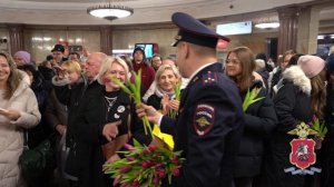 Оркестр московской полиции выступил на станции метро Курская в честь Международного женского дня