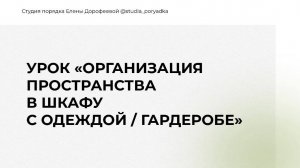 Урок " Организация пространства в шкафу, гардеробной"
