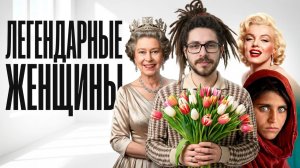 Как фото ЭТИХ ЖЕНЩИН поменяли ВСЮ ИСТОРИЮ