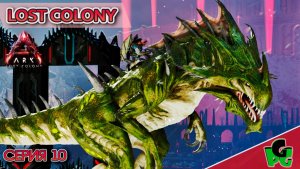 Жнец Ксеноморф ИМБА на карте потерянная колония  #10 LOST COLONY ARK survival Ascended