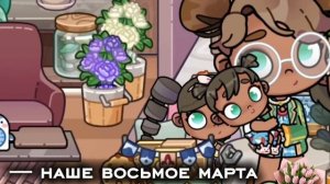 — наше восьмое марта | рейчел | наверное будет сходка.! 🫶🏽🩷