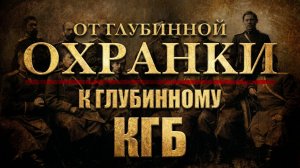 От "Глубинной Охранки" к "Глубинному КГБ" | Фёдор Лисицын