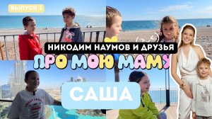 Шоу « Про мою маму» Саша о маме неожиданно и трогательно! Выпуск 2