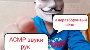 Асмр звуки рук и неразборчивый шёпот