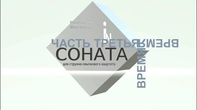 Время. Часть третья. Соната для струнно-смычкового квартета