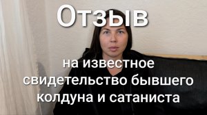 Отзыв на известное свидетельство бывшего колдуна