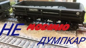 думпкары на Невском модуле