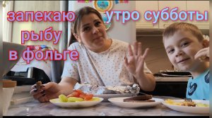 Утро субботы/Запекаю рыбу в фольге/Хочу уехать на дачу/Разочаровалась в семенах