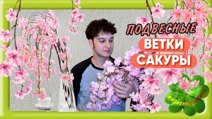 ПОДВЕСНЫЕ ВЕТКИ САКУРЫ Арт: ALI2393392124