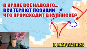 В Иране всё надолго. ВСУ теряют позиции! Что происходит в Купянске? 8 марта 2026