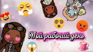 мой рабочий день 🪵🦫
