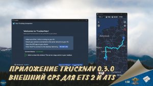 ПРОГРАММА TRUCKNAV 0.3.0 - ВНЕШНИЙ GPS ДЛЯ ETS 2 И ATS