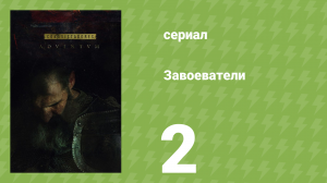 Завоеватели 2 серия (документальный сериал, 2017)