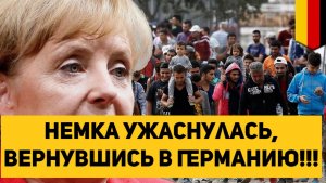 Немка ужаснулась, вернувшись в Германию!!!