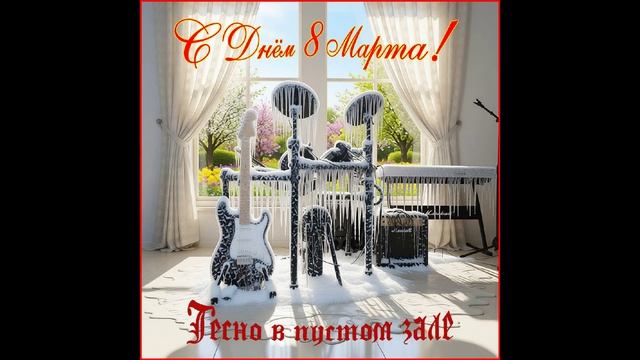 Отступили злые стужи