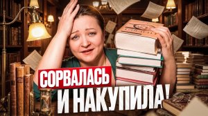 Эти книги разорили мой бюджет, но я не жалею.  Книжные покупки