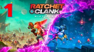 Ratchet & Clank - Rift Apart - Серия 1 - Полностью на РУССКОМ языке - Без комментариев