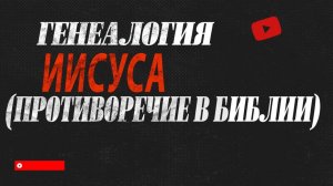 Генеалогия Иисуса (противоречие в Библии)