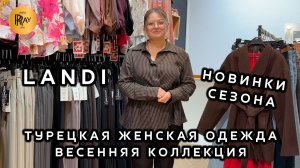 LANDI🎀 ВЕСЕННЯЯ КОЛЛЕКЦИЯ ЖЕНСКОЙ ОДЕЖДЫ💎 БЛУЗКИ ФУТБОЛКИ ДЖИНСЫ БРЮКИ✨ ТК Садовод. Москва