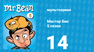 Мистер Бин 5 сезон 14 серия (мультсериал, 2019)