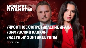 США не были готовы к такому от Ирана | Ормузский капкан | Ядерный зонтик Европы. Вокруг планеты