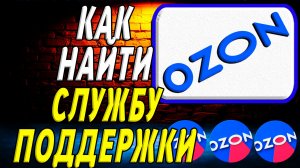 Как найти службу поддержки озон на сайте