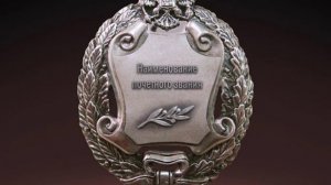 Заслуженный  сотрудник органов государственной безопасности РФ