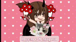 Всем с 8 Марта!:3