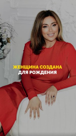 Женщина создана для рождения