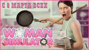 Woman Simulator Demo. В честь 8 марта. Пробуем роль любимых дам