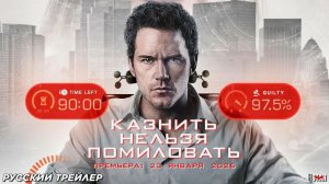 Казнить нельзя помиловать (2026). Трейлер.