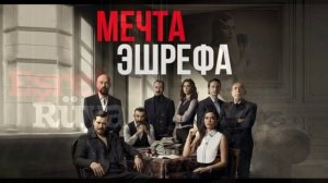 Мечта Эшрефа 36 серия турецкий сериал обзор