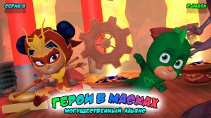 ГЕРОИ в МАСКАХ: МОГУЩЕСТВЕННЫЙ АЛЬЯНС | СЕРИЯ 8 | МУЛЬТФИЛЬМ - Игра