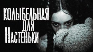 КОЛЫБЕЛЬНАЯ для Настеньки | страшная история | автор Игорь Шанин