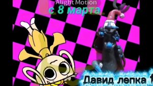 Астро Давид Лепка Fpe и ⭐Party Basse~⭐(soundboom of demon скоро будет 6 серия)