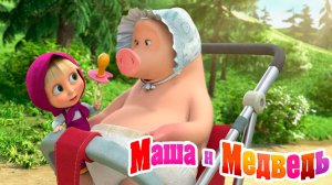 Маша и Медведь Мультфильм｜Весёлая Ферма | Маша и Медведь смотреть | Развивающая Игра