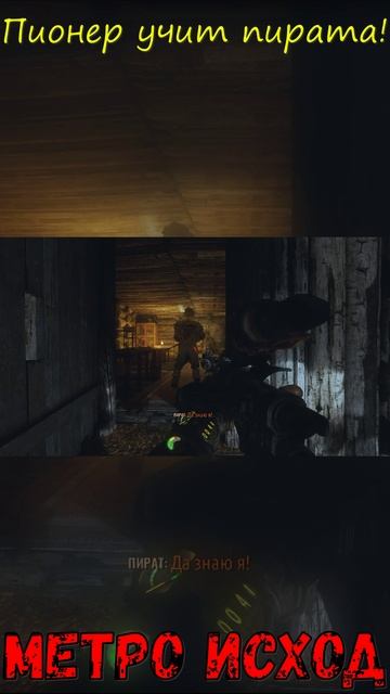 Пионер учит пирата! Метро Исход!
