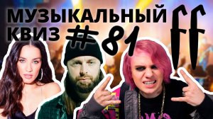 FF Музыкальный Квиз №81 СЛОЖНАЯ ИГРА ОТ ЗРИТЕЛЯ: 00-Е, МИКС, ЗАРУБЕЖНЫЙ РОК И МЕТАЛКОР