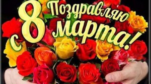 С праздником весны! Пускай этот день принесет в вашу жизнь много улыбок, приятных сюрпризов !!!