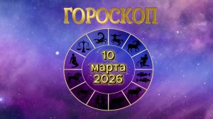Гороскоп на 10 марта 2026 года